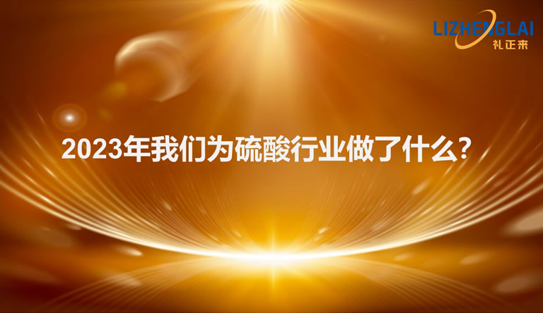 2023年我們?yōu)榱蛩嵝袠I(yè)做了什么！
