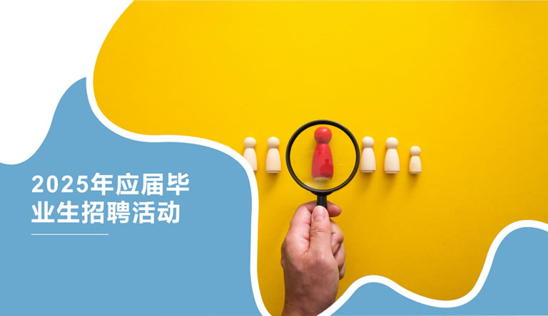 2025年應(yīng)屆畢業(yè)生招聘